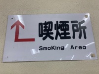 SmoKing...？（画像は和田太郎＠yiwutaroさん提供、編集部で一部トリミング）