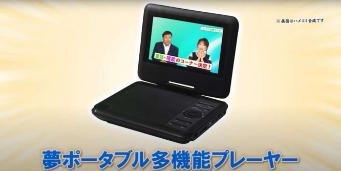 目指すは「夢ポータブル多機能プレーヤー」CMの再現（画像はYouTube動画『夢グループ　夢ポータブル多機能プレーヤーCM』のスクリーンショット）