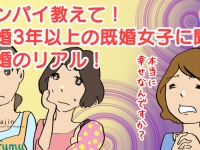 【センパイ教えて！結婚３年以上の既婚女子に聞く「結婚のリアル」】