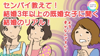 【センパイ教えて！結婚３年以上の既婚女子に聞く「結婚のリアル」】