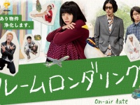『ルームロンダリング』公式サイトより