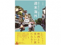 『週末海外　頑張る自分に、ご褒美旅を』（ワニブックス刊）