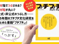 プチプチの謎に迫る！　25年間のプチプチ文化研究をまとめた本『プチプチ®』発売
