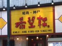 「希望軒」看板
