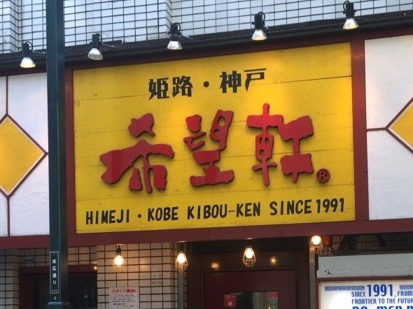 「希望軒」看板