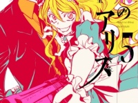 『架刑のアリス』５巻