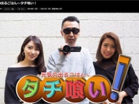 テレビ東京『元気の出るごはん～タチ喰い！』