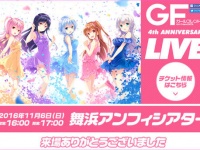 「『ガールフレンド（仮）』～4th ANNIVERSARY LIVE～』」特設サイトより