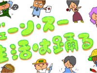 ジェーン・スー生活は踊る