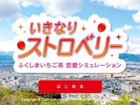 まさかの〝官製恋愛シミュレーションゲーム〟爆誕で国民混乱　「福島県庁が狂った」「いかれてやがるぜ」