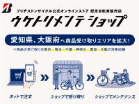 ブリヂストンサイクル株式会社のプレスリリース画像