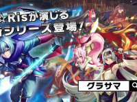 グランドサマナーズ運営事務局のプレスリリース画像