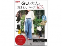 『InRed特別編集 GUで大人の着まわしコーデ365日』（宝島社刊）