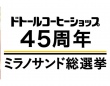 株式会社ドトールコーヒーのプレスリリース画像