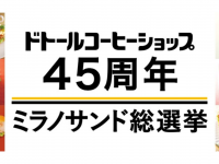 株式会社ドトールコーヒーのプレスリリース画像