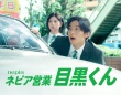 目黒蓮×桜田ひより　新TVCM『ネピア営業目黒くん 先輩の祈り篇』　10/20(月)より放映開始＆プレゼントキャンペーンも！！