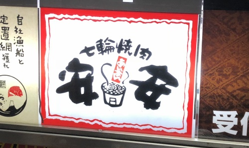 七輪焼肉　安安