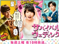 日本テレビ『サバイバル・ウェディング』公式サイトより