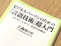 『ビジネスパーソンのための「言語技術」超入門』（三森ゆか著、中央公論新社刊）