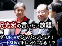 【国沢光宏の言いたい放題】ホンダ・CR-Vがジャパンプレミア！3列シートSUVは今後のトレンドになる！？【特別編】