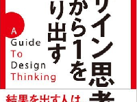 あなたのアイデアがまるで的外れなのには理由があった