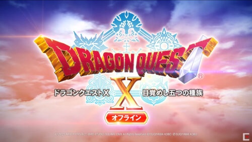 ドラゴンクエストX オフライン
