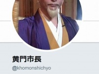 黄門市長（khomonshichyo）さんのツイッター