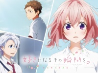 「好きになるその瞬間を。～告白実行委員会～」