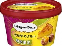秋の味覚をアイスでどうぞ
