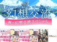 「春の幻想交流スペシャル」第二弾