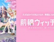 「前橋ウィッチーズ」の舞台巡るスタンプラリー開催中　市内各所もMBW色に染まる【1／28～5／10】