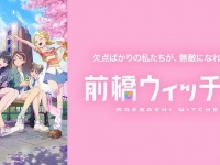 「前橋ウィッチーズ」の舞台巡るスタンプラリー開催中　市内各所もMBW色に染まる【1／28～5／10】