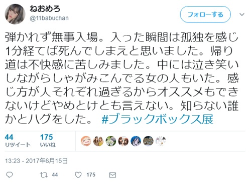 被害者女性　ブラックボックス展