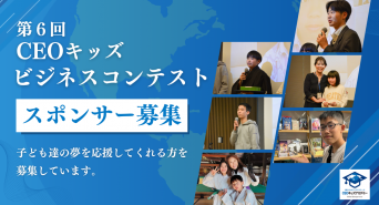 株式会社CEOキッズアカデミーのプレスリリース画像
