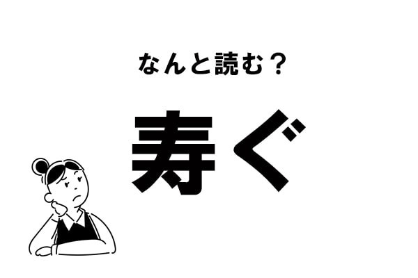 【難読】“ことぶぐ”？　「寿ぐ」の正しい読み方