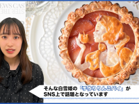 白雪姫の「手作りりんごパイ」が、SNS上で話題