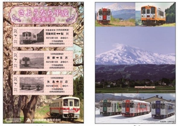由利高原鉄道の記念乗車券は3枚セットで、沿線風景を映した台紙付き（以下、画像はすべて各社ニュースリリースより）