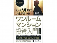 『決定版! たった90分で人生が変わる ワンルームマンション投資入門 改訂版』（住吉秀一著、幻冬舎刊）