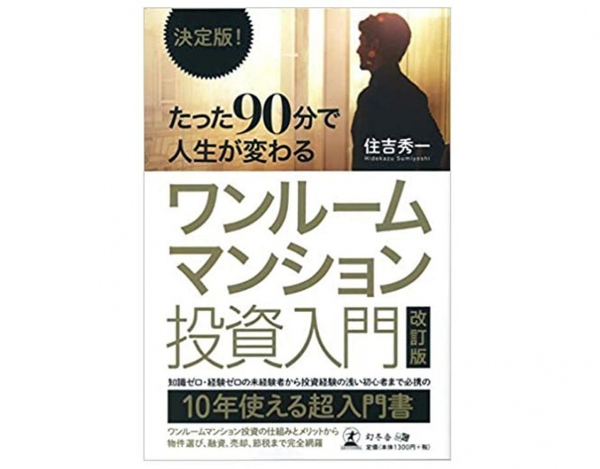 『決定版! たった90分で人生が変わる ワンルームマンション投資入門 改訂版』（住吉秀一著、幻冬舎刊）