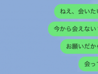 うっわ重すぎ。そっと閉じたくなる女性からの「会いたいLINE」