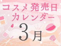 2022年3月新作コスメ発売日まとめ～プチプラからデパコスまで～