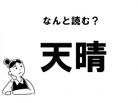 【難読】”てんせい”じゃない！　「天晴」の正しい読み方
