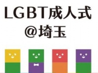 LGBT成人式＠埼玉は2月6日、さいたま市産業文化センターで開催（写真は公式Twitterより）