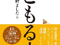 “一人でひきこもる”時間を持つ人が仕事で成功する理由とは？