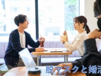 【婚活のプロが回答】「マスクが原因で交際がダメになることはある」約7割。その対策とは？