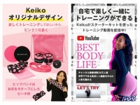 宅トレで美尻をゲット！　YouTuber・Keikoコラボのトレーニングキット登場