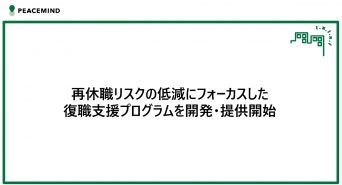 ピースマインド株式会社のプレスリリース画像