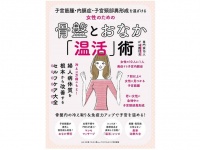 『女性のための骨盤とおなか「温活」術』（わかさ出版刊）