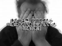 ある日突然16歳の高校時代にタイムスリップしてしまった37歳男性。世にも奇妙な記憶障害