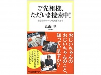 『ご先祖様、ただいま捜索中！』（中央公論新社刊）